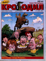 Обложка для Новый Крокодил, 2003 , № 11.pdf